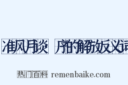 准风月谈·序的解放反义词是什么意思的图片